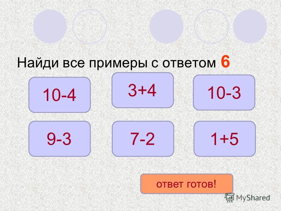 Шесть примеров. Примеры с ответом 6. Примеры с ответом 4. Все примеры с ответами. Найти все примеры.