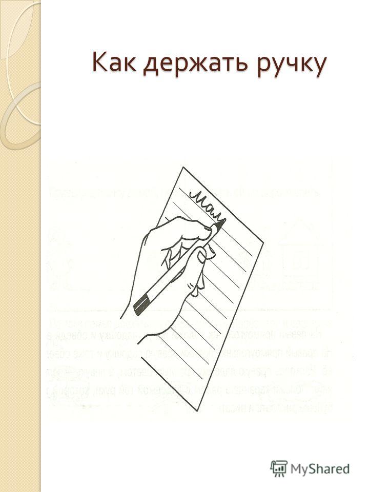 Как правильно держать ручку. Положение руки при письме. Письмо леворуких детей. Как правильно держать ручку Левше.