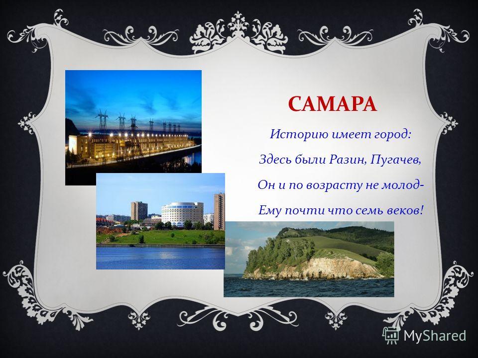 Рамка проект города. Стих про Самару. Проект про город Самара. Проект города. Стихи о Самаре.