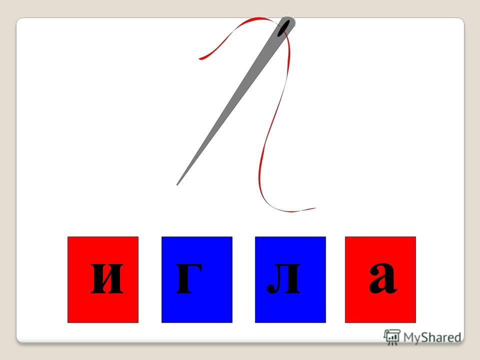 Иголка схема слова цветная