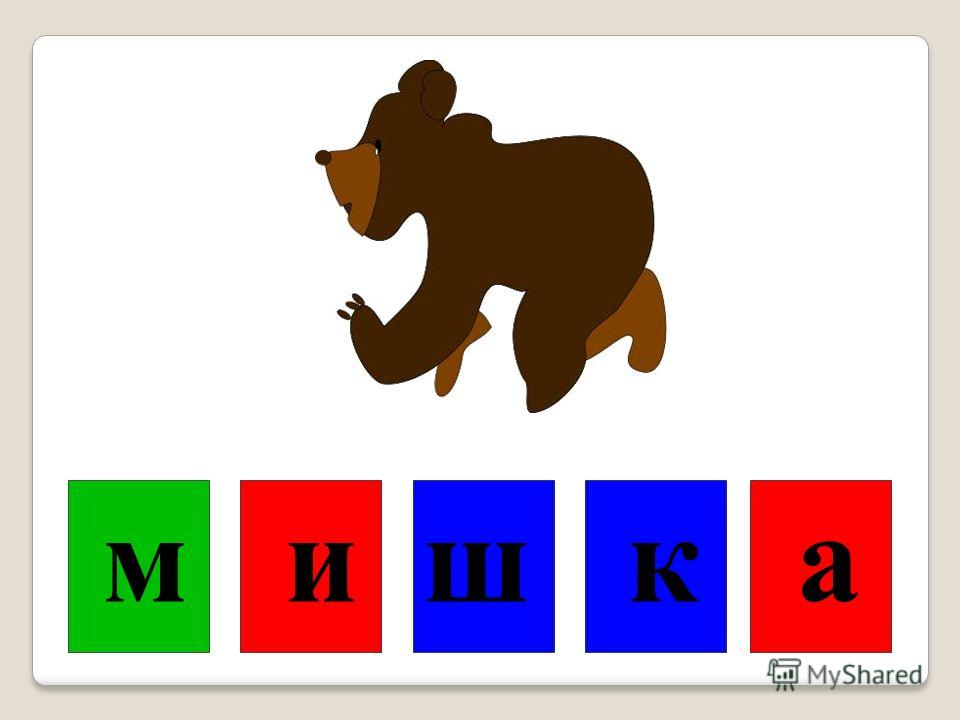 Медведь звуковая схема 1 класс