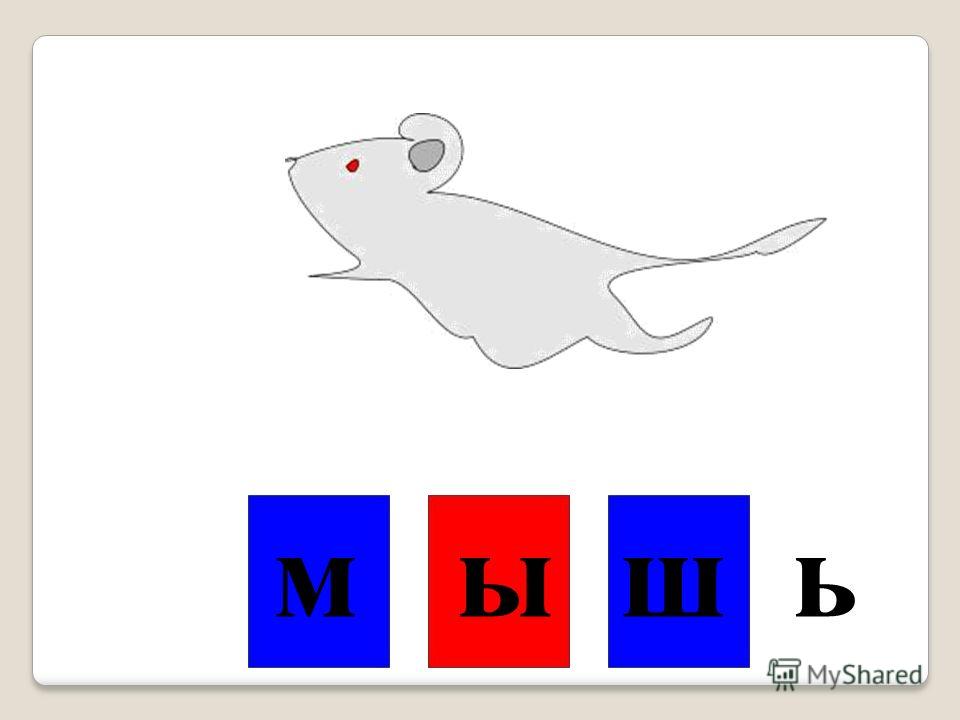 Слово мышь. Мышь звуковая схема. Миша звуковая схема. Звуковой анализ слова мышь. Схема слова мышь.