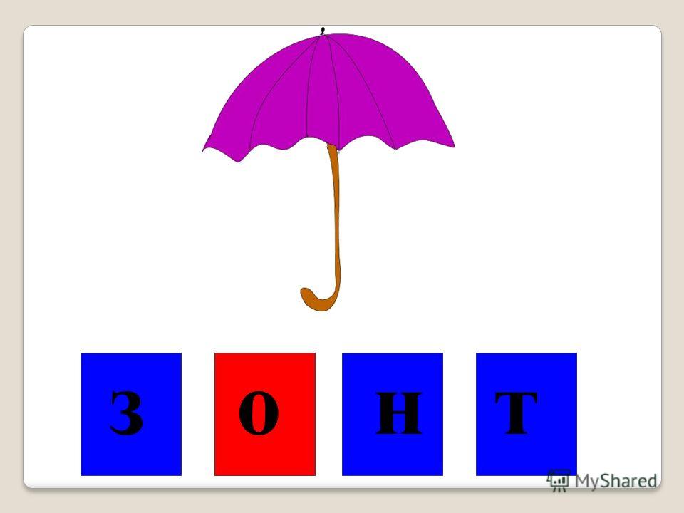 Схема слова зонт. Звуковой анализ слова зонт. Зонтик по схеме. Зонт схема 1 класс.