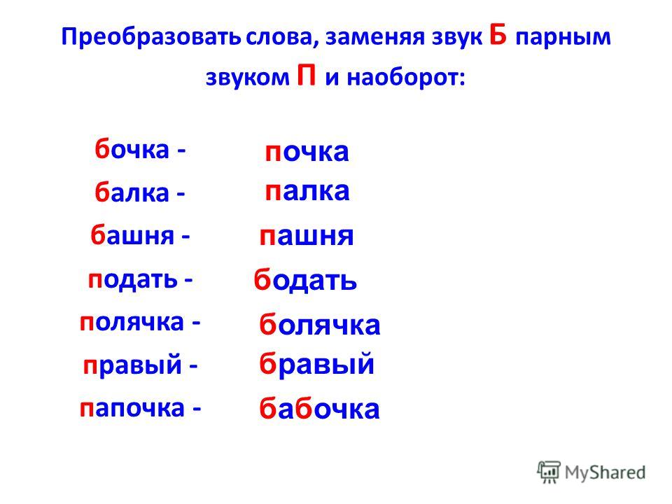 Образ составить слова. Б-П слова. Дифференциация звуков б-п. Слова на дифференциацию б-п. Слова с буквами б и п.