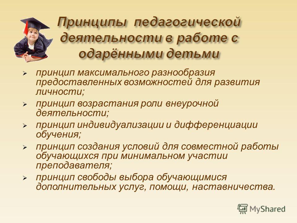 Преподавательской деятельностью гарантируется. Деятельность учителя с одаренными детьми. Принципы работы с одаренными детьми. Задачи работы с одарёнными детьми.. Принципы деятельности в работе с одаренными детьми.