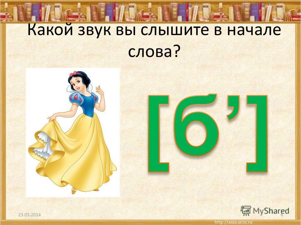 Буква б увеличении. Звук б в начале слова. Буква б какой звук. Звук и буква ББ. Слова на звук бь в начале слова.