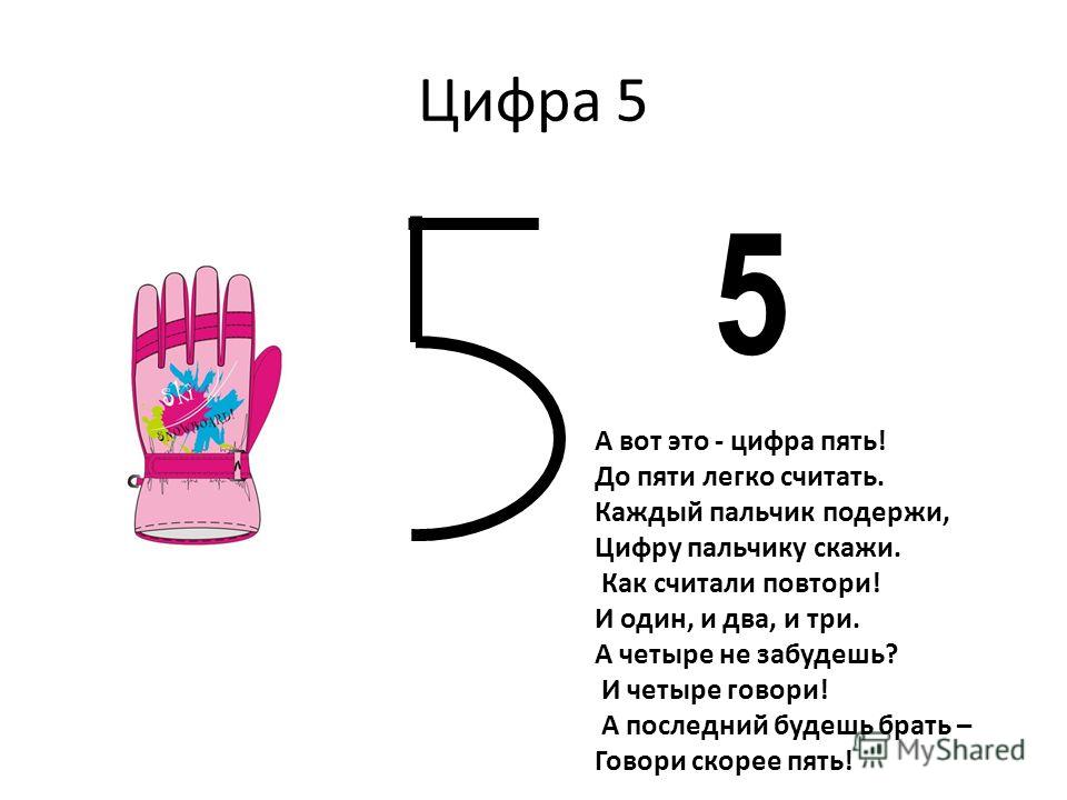 Русский цифра 1 2. Цифра 1. Стихотворение про цифру 1. Цифра пять. Стихотворение про цифру 6.