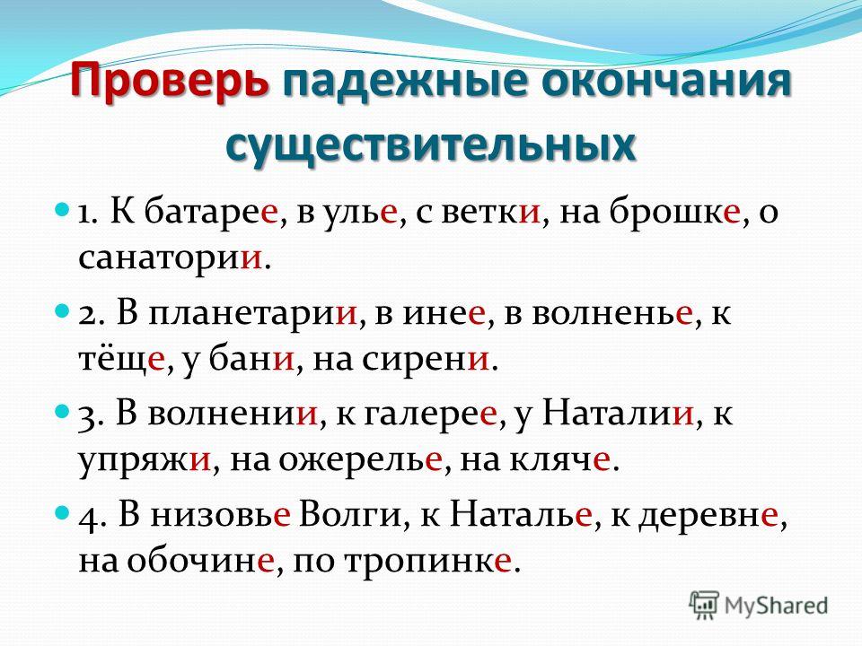 Падежные окончания имен существительных проверочная работа. Презентация падежные окончания существительных 5 класс. Окончания существительных санаторий. Падежные окончания существительных тест. Падежные окончания планетарий.