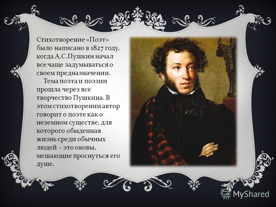 Что является стихотворением. Поэт 1827 Пушкин. Поэт 1827 Пушкин стихотворение. Поэт стих Пушкина 1827г. Стихотворение любого поэта.