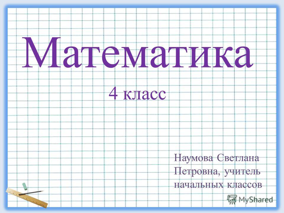 Видеоурок по математике 4 класс. Математика 4 класс. Проект математики 4 класс. Математический проект 4 класс. Темы по математике 4 класс.