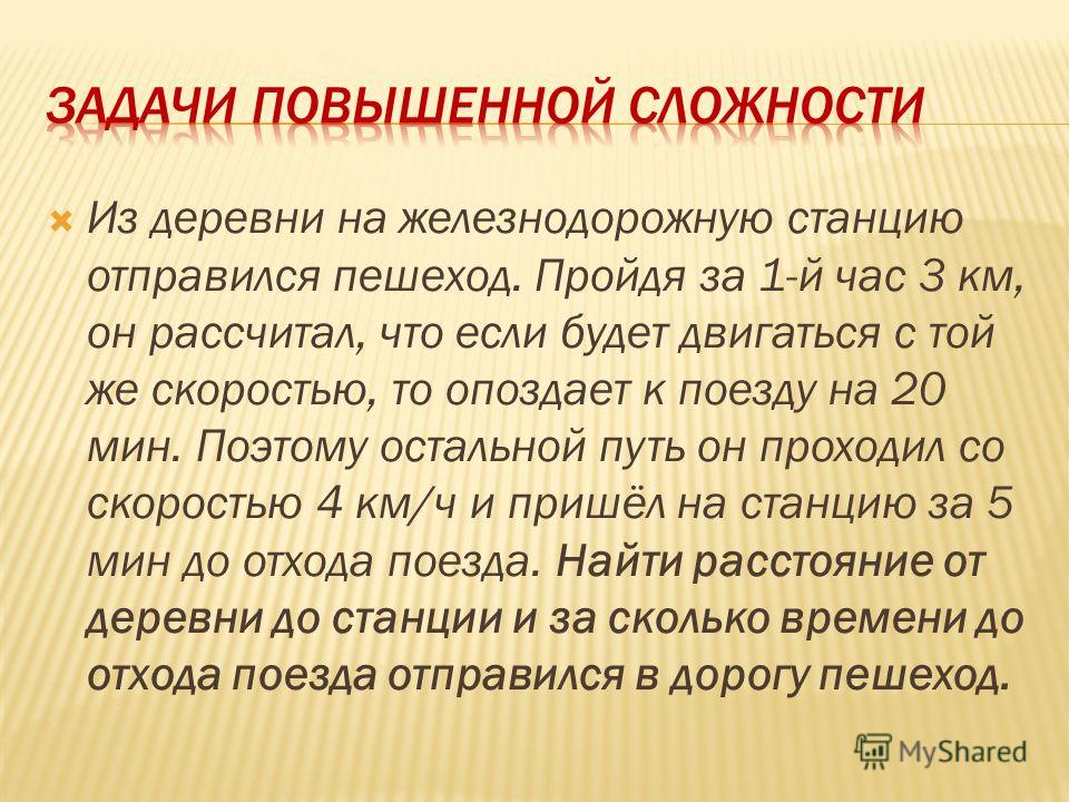 Повысить сложность. Задачи повышенной сложности. Задание повышенной сложности. Задачи повышенной сложности 2 класс. 3 Класс задачи повышенной сложности.