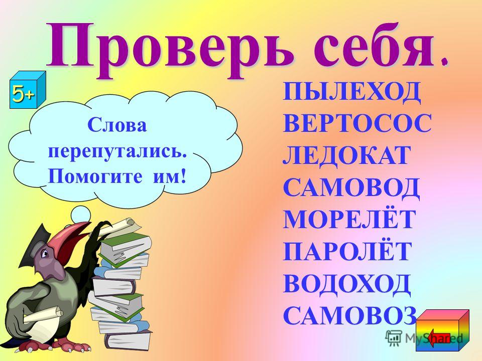Приведите пример сложного слова. Сложные слова длятдете. Сложные слова для детей. Сложные слова картинки. Сложные слова в русском.