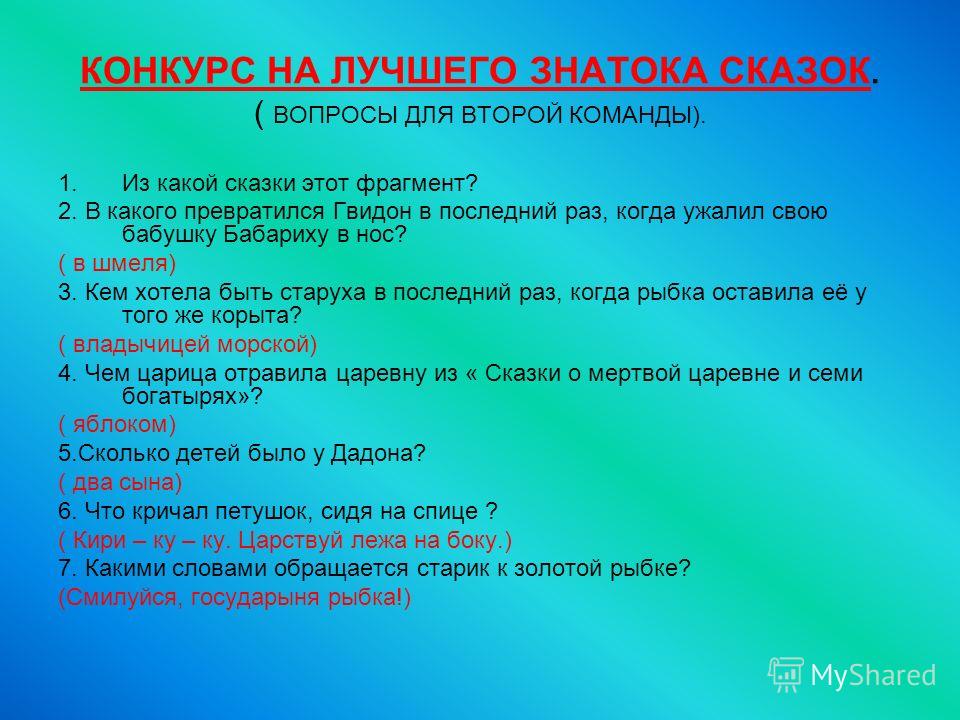 Презентация викторина для 2 класса по литературному чтению с ответами