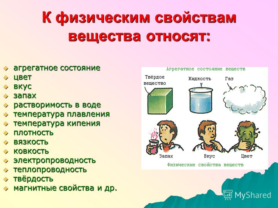 К химическим свойствам относятся. Свойства веществ. Физические свойства веществ. Фтзтческие сойсва вещест. Свойства веществ в химии.