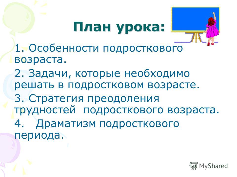 План решения трудностей подросткового возраста 6. План особенности подросткового возраста. План трудности подросткового возраста. Задачи и трудности подросткового возраста проект. Задачи подросткового периода.