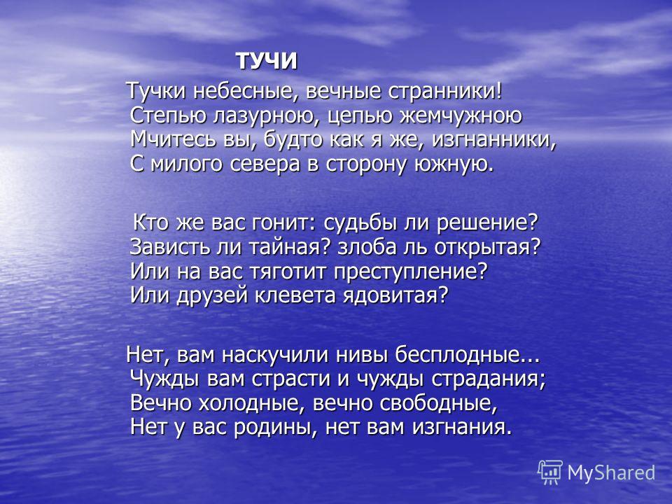 Тучки небесные вечные странники. Михаил Юрьевич Лермонтов тучки небесные. М.Ю. Лермонтова 