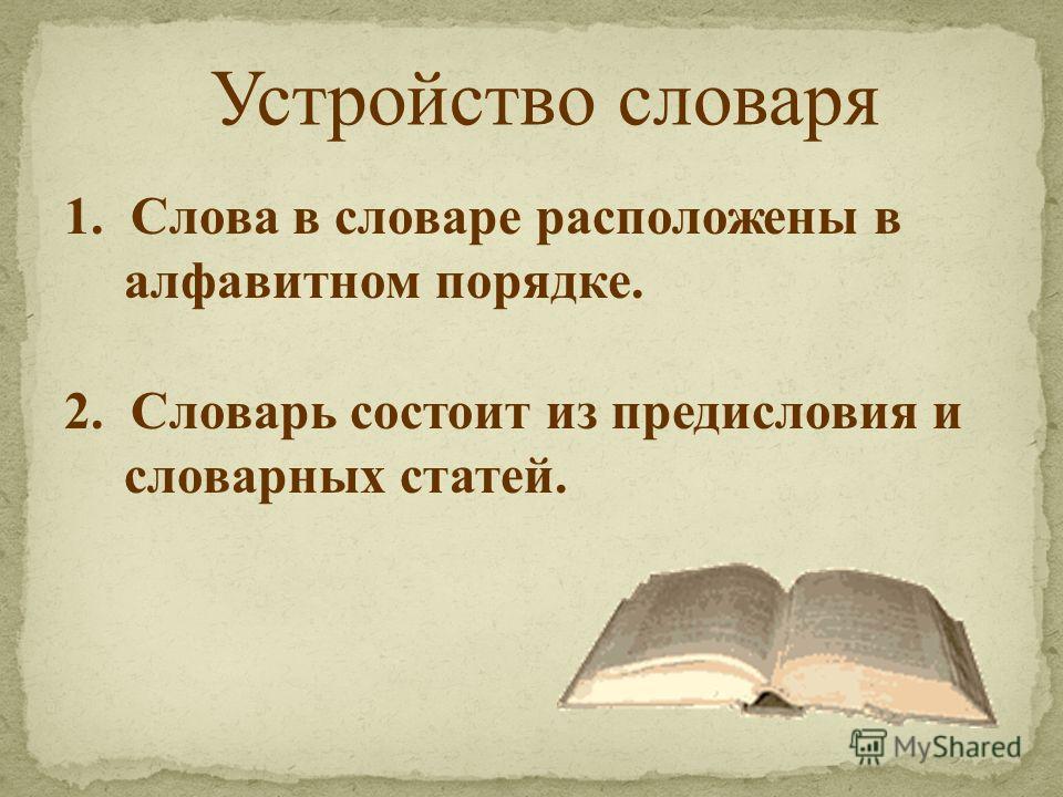 Словарный урок. Слова в словаре расположены в алфавитном порядке. Устройство словаря. Слова. Алфавитный порядок слов в словаре.