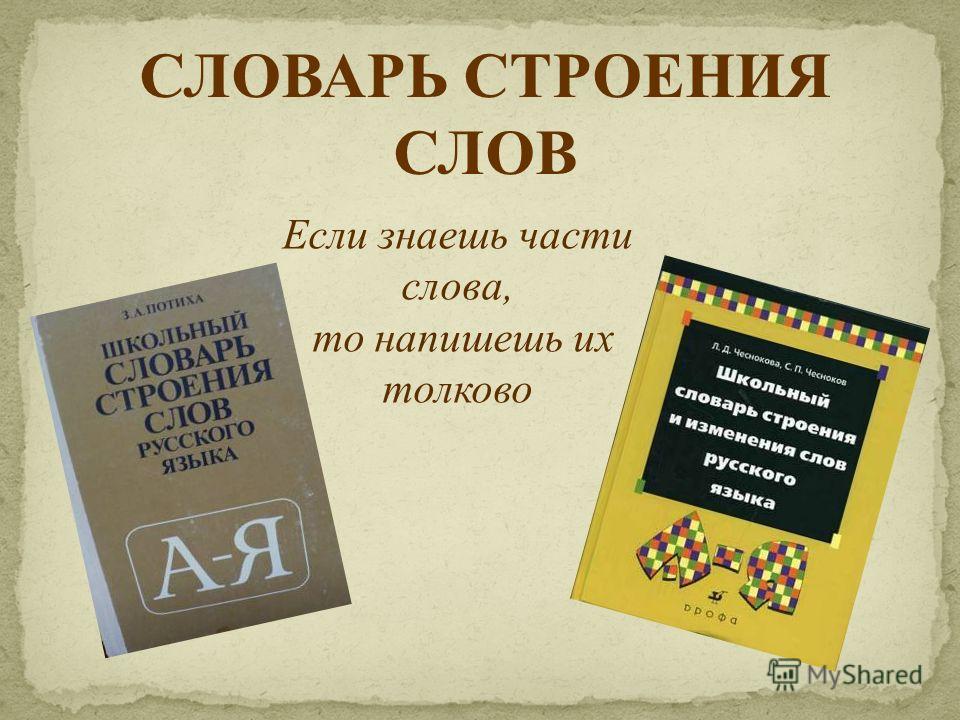 Слово из 4 слов д. Словарь строения слов. Словарь строения слов русского языка. Школьный словарь строения слов русского языка Потиха. Словарь словарных слов.