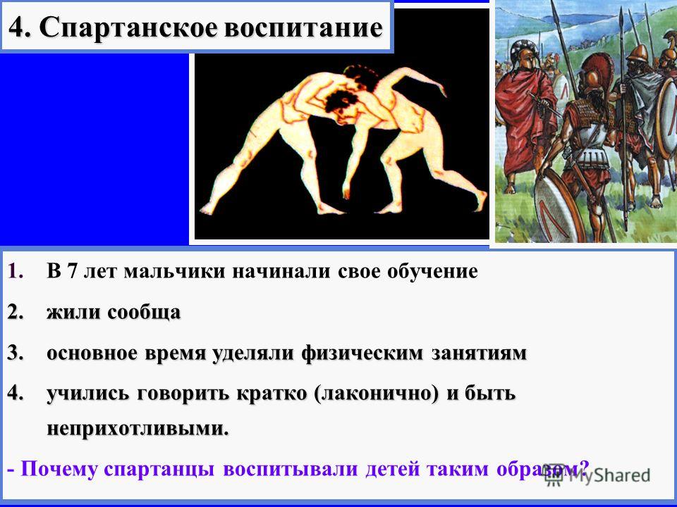 Воспитание спартанцев 5 класс. Спартанское воспитание. Спартанское воспитание детей. Спартанское воспитание в древней Греции. Спартанское воспитание в древней Греции кратко.