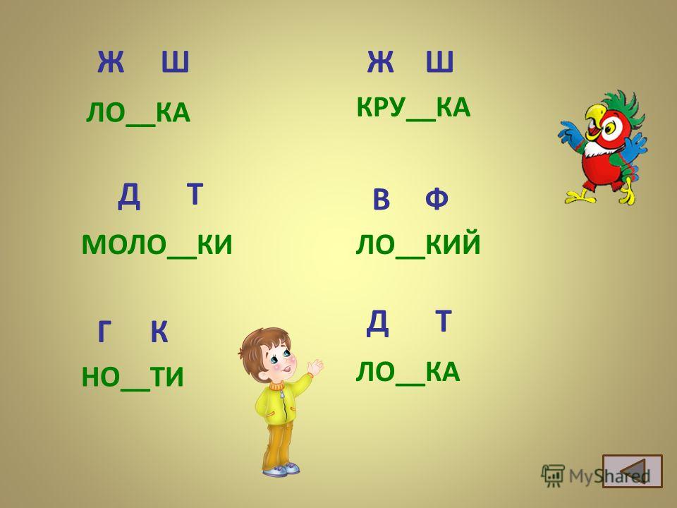 Г ж з д ж. Ж-Ш парные согласные. Д-Т парные согласные. Слова с парными согласными д-т. Слова на г к парные согласные.