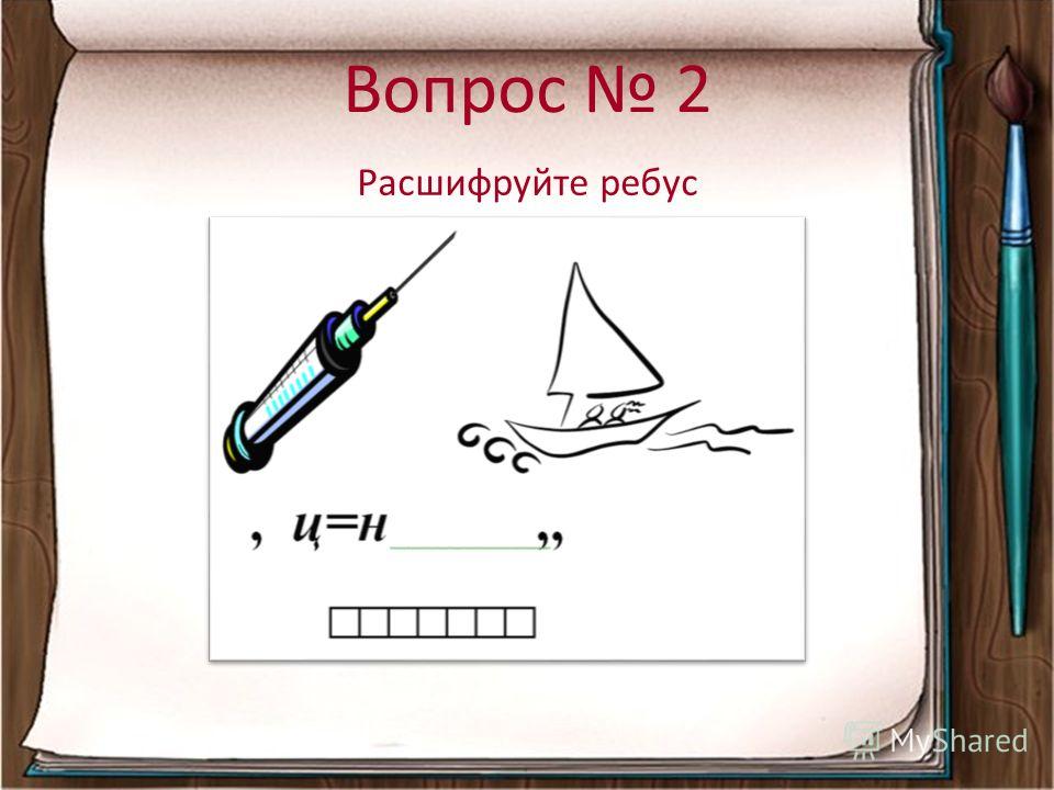 Расшифруй ребус. Расшифруйте ребус. Расшифруйте ребус два. Расшифруй ребус 05. Расшифруй ребус Москва.