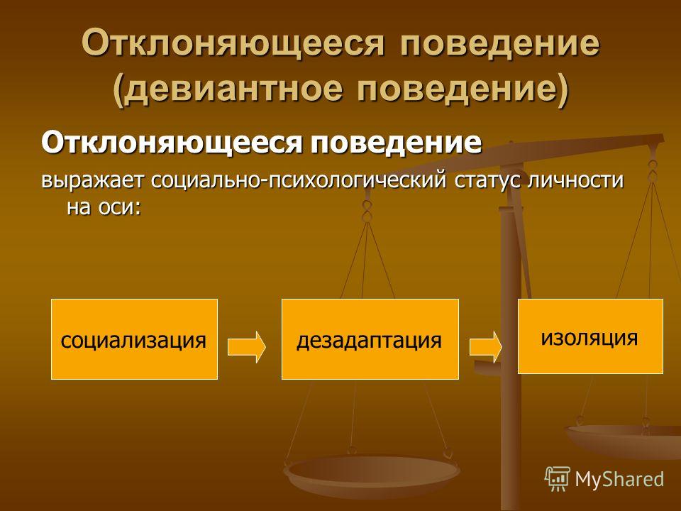 Девиантное поведение примеры. Отклоняющееся поведение. Отелоняющее поведение. Отклоняющее поведение. Отклоняющее девиантное поведение.