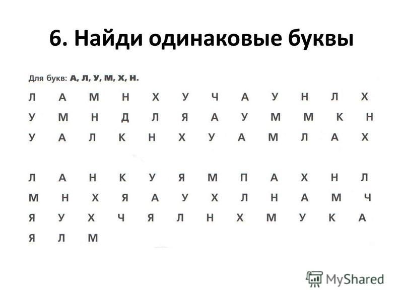 Найди буквы 2. Найди букву среди других. Найдите одинаковые буквы.. Найти букву среди других. Найди букву среди других букв.