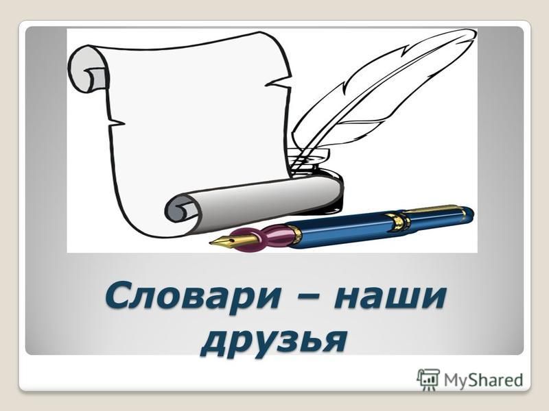 Увидешься. Наши друзья словари. Рисунок на тему словари. Словарь рисунок. Словарик надпись.