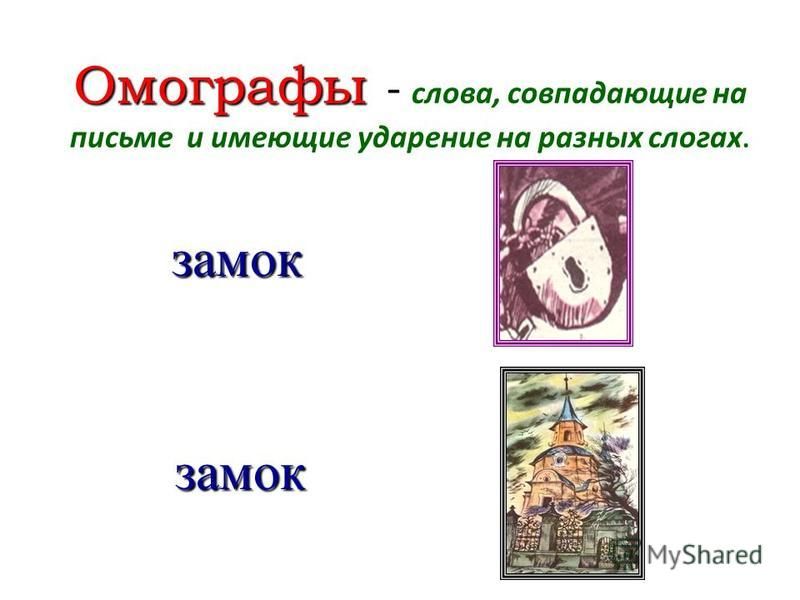 Замок замок русский язык. Омографы примеры. Слова омографы. Замок замок омографы. Значение слова замок.