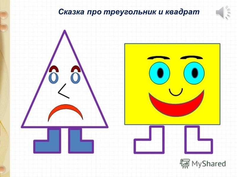 Сказка про геометрические фигуры 3 класс. Математическая сказка про квадрат и треугольник. Треугольник в квадрате. Сказка про треугольник. Треугольник и квадрат изображение.