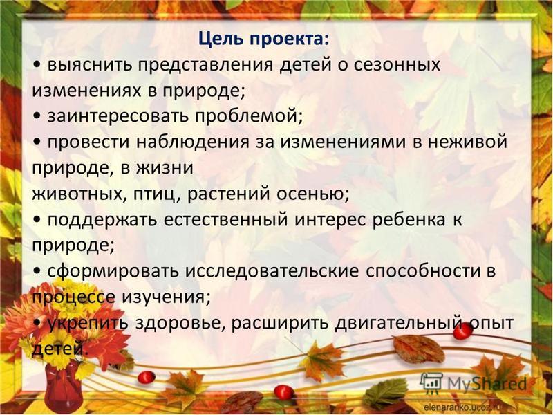 Планирование осень. Цель проекта осень. Проект осень в старшей группе. Сезонные изменения в природе представления.