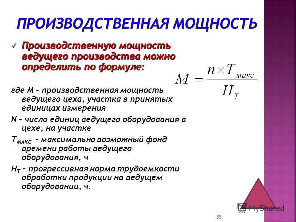 Производительность использования. Производительная мощность цеха формула. Производственная мощность станка формула. Формула расчета мощности производства. Мощность предприятия определяют по:.