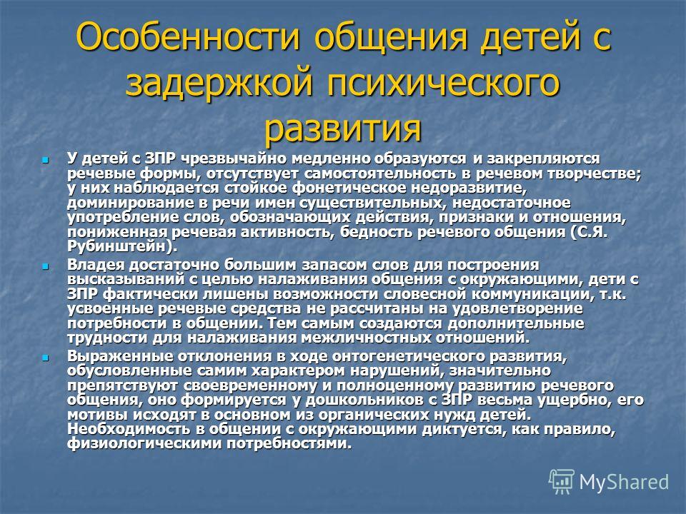 Коммуникация детей зпр. Особенности общения детей с ЗПР. Дети с ЗПР презентация. Специфика общения дошкольников. Особенности речи у детей с ЗПР.