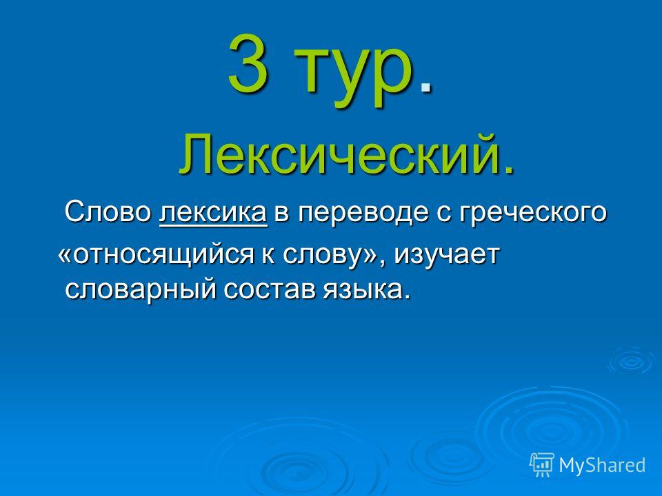 Слово экскурсия. Лексика перевод с греческого. Лексикология в переводе с греческого. С греческого относящийся к слову. Лексическое слова корреспондент.