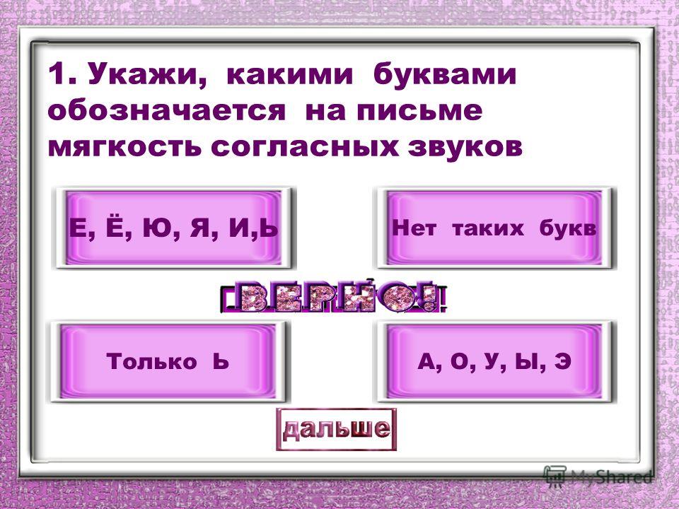 Буквы обозначающие мягкость предшествующего согласного