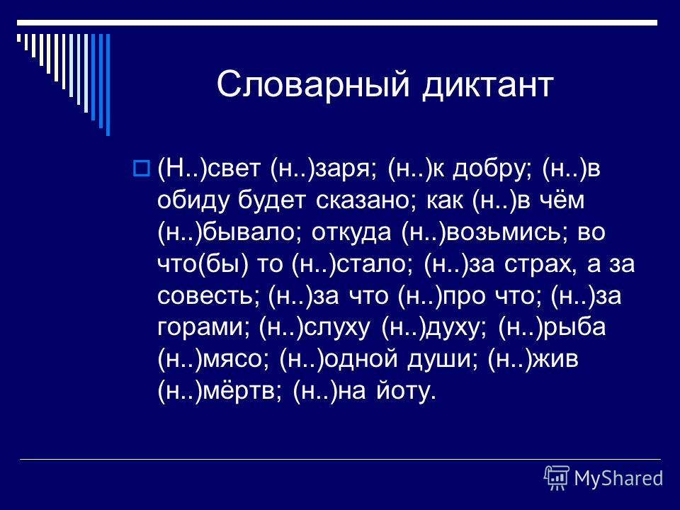 Не менее 5 слов. Словарный диктант по теме не с разными частями речи. Не и ни с разными частями речи словарный диктант. Словарный диктант на тему не ни с разными частями речи. Словарный диктант на тему не с разными частями речи.