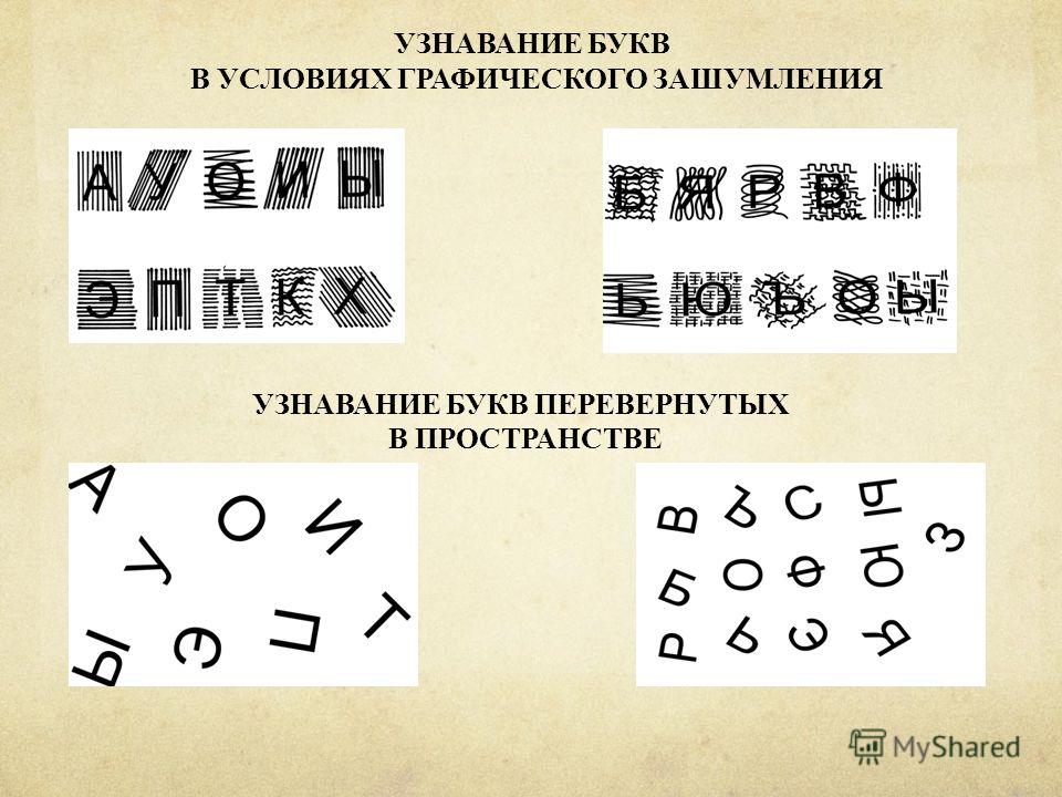 Перевернутые буквы. Узнавание букв. Упражнения на узнавание букв. Задания на распознавание букв. Узнавание букв в условиях зашумления.