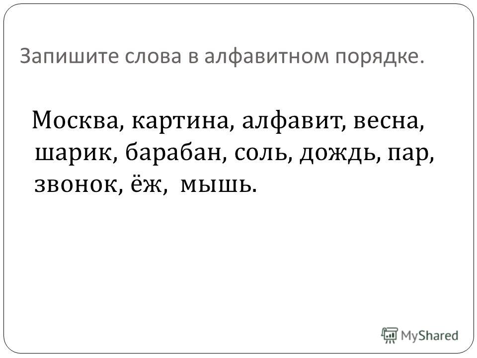 Расставил б. Расставь в алфавитном порядке. Задание расставь слова в алфавитном порядке. Слова в алфавитном порядке. Расставьте слова в алфавитном порядке 2 класс.