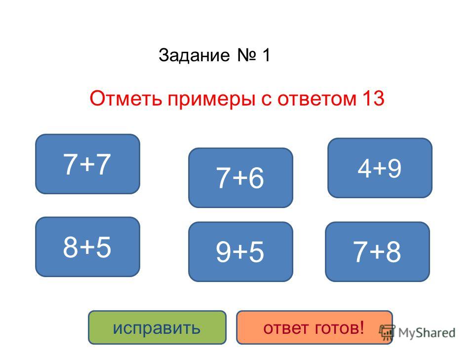 13 ответить