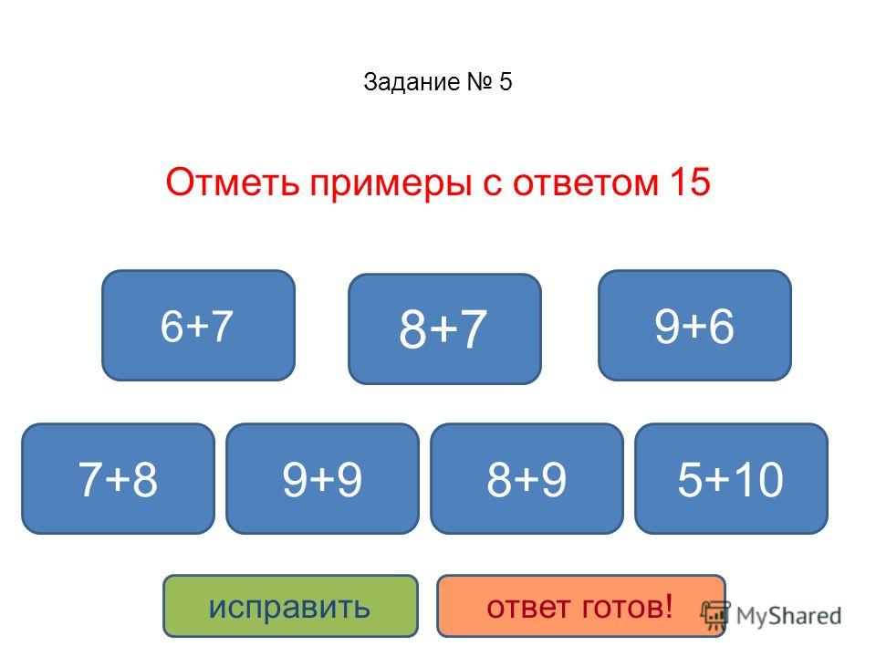Примеры с ответом 15. 5 Примеров с ответом 15. Vi примеры