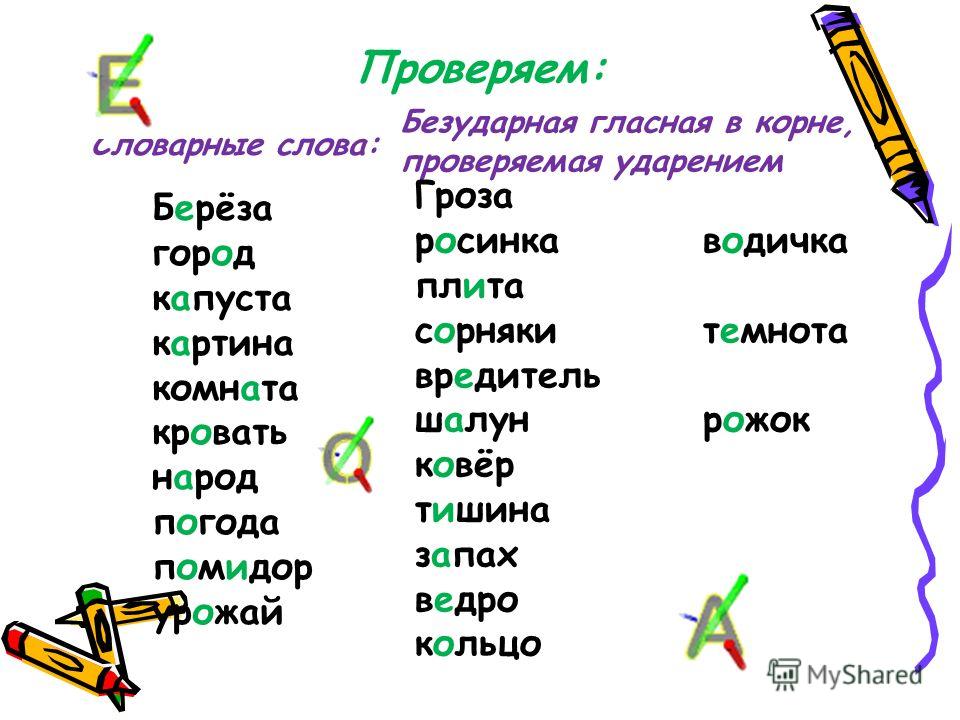 Проверяемые безударные гласные примеры слов. Безударная проверяемая гласная в корне слова проверяемая ударением. Слова с безударной гласной в корне проверяемой ударением. Слова с безударными гласными в корне проверяемые ударением. Безударная а безударная проверяемая гласная в корне слова на а.