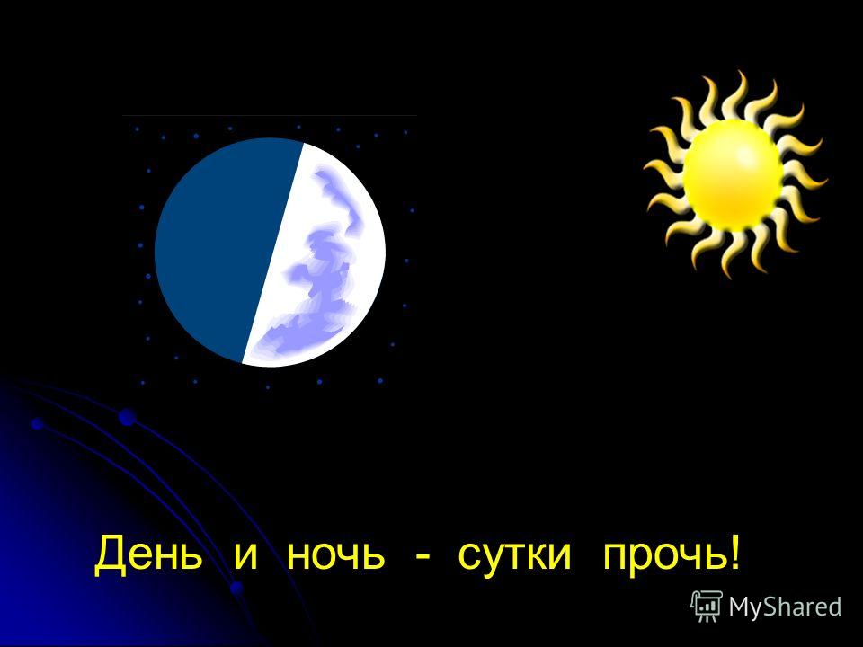 День ночь ровно. День и ночь. День и ночь сутки прочь. Смена дня и ночи. Смена дня и ночи иллюстрация.