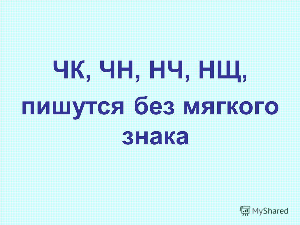 Чк чн нщ рщ. ЧК ЧН правило. ЧК ЧН пишется без мягкого знака.