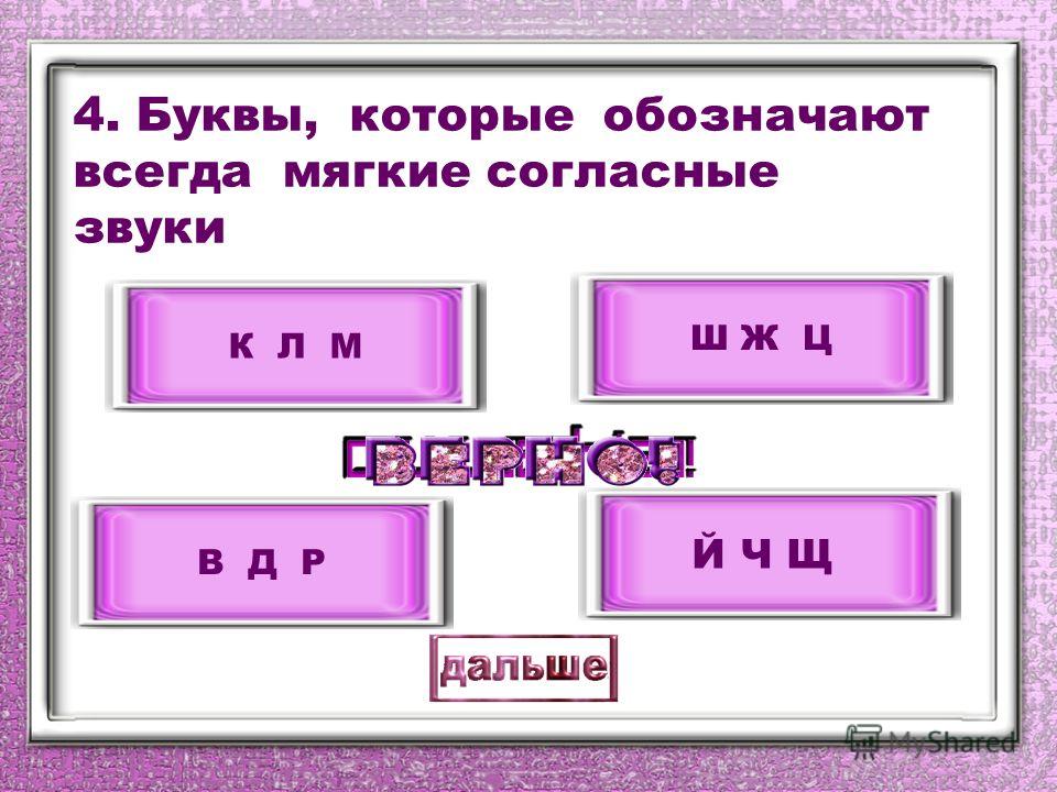 Определите какой звук. Буквы обозначающие мягкий согласный звук. Буквы которые обозначают мягкие звуки. Буквы обозначающие мягкие звуки. Буквы которые обозначают мягкие согласные звуки.