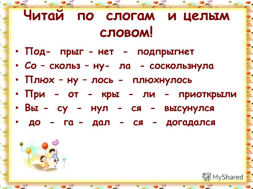 Просто читаем. Читай по слогам. Читаем по слогам. Слова по слогам для 1 класса для чтения. Слова по слогам 5-6 лет.