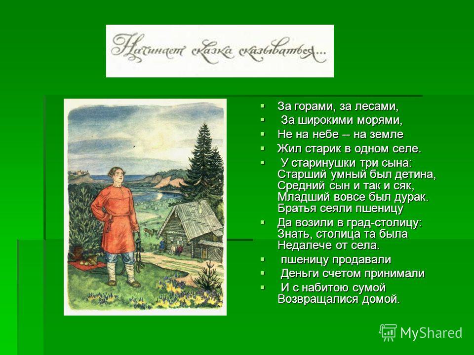 Жил был сын. За горами за лесами за широкими морями. За горами за лесами за широкими морями не на небе на земле жил старик. Три сына старший умный был детина средний был. Стих за горами за лесами за широкими морями.