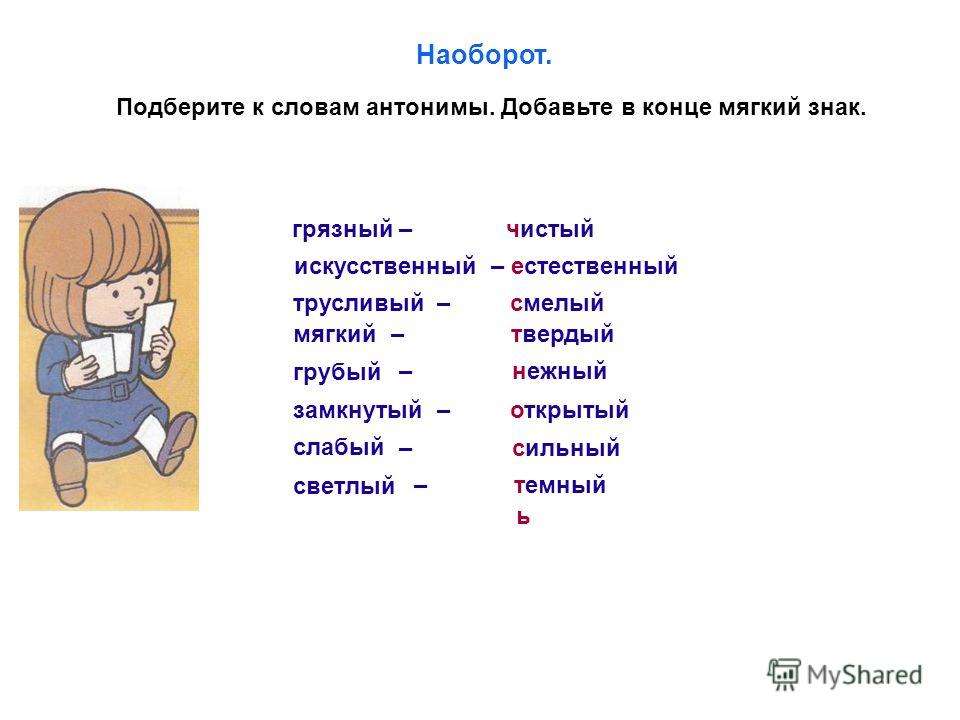 Диалог синоним. Подберите антонимы к словам. Антоним к слову мягкий. Слова антонимы к слову. Подобрать антонимы к словам.