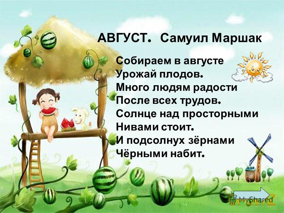 Август стих