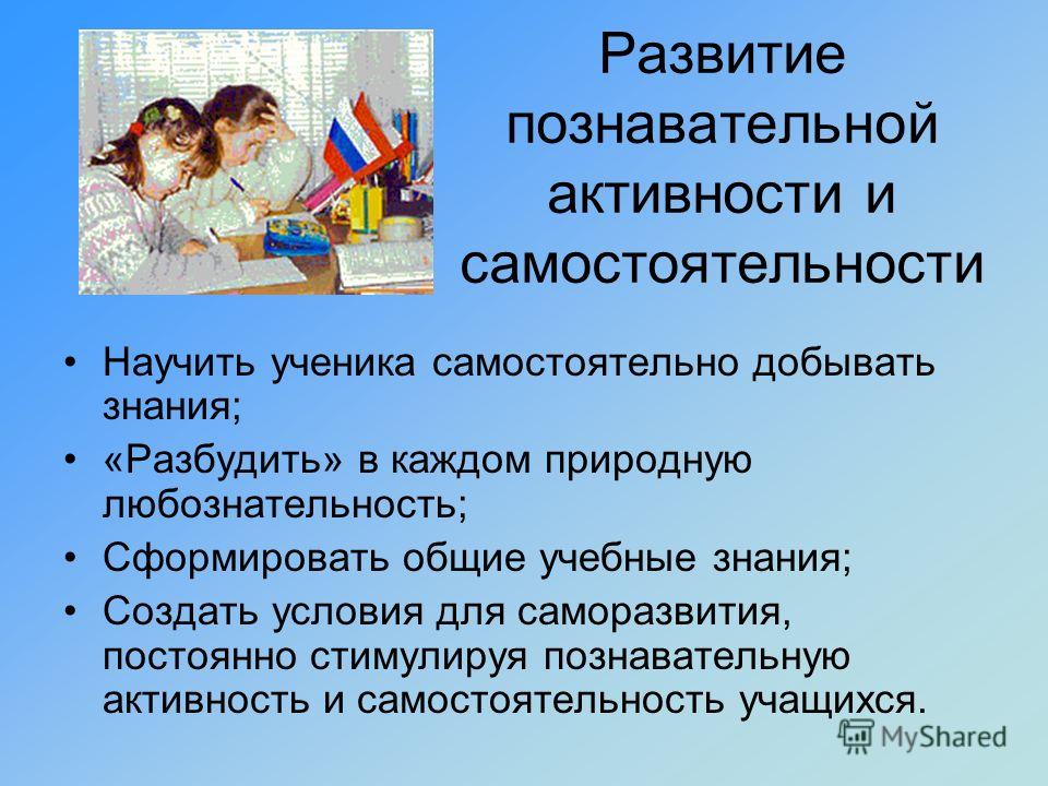 Познавательная активность и самостоятельность учащегося. Формирование познавательной самостоятельности учащихся. Познавательная деятельность школьника. Развитие познавательной активности у школьников. Методы развитие позновательной активности.