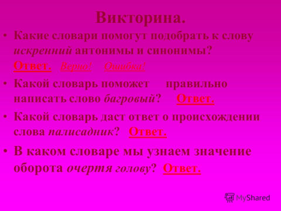 Верный синоним. Синоним к слову искренн. Синонимы к слову искренний. Синонимы к слову викторина. Словари викторина.